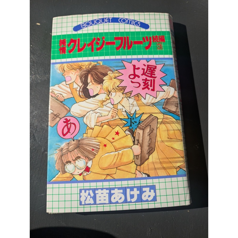 Bouquet Comics Kureiji Fruits Collection Japanese‎ Manga Book by Akemi Matsutomo